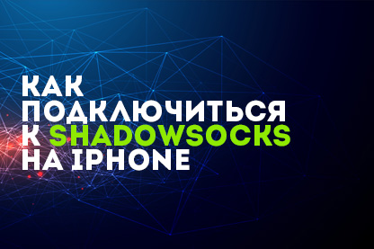 noprox-shadowsocks-vpn-ru.jpg