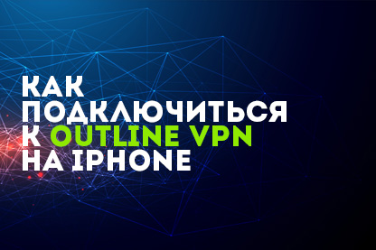 noprox-outline-vpn-ru-2.jpg